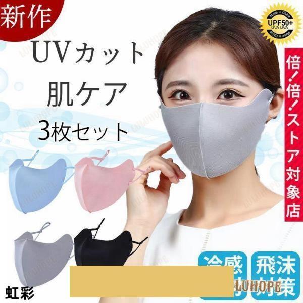 マスク 布マスク フェイスカバー 接触冷感 UVカット 3枚セット 目尻保護 小顔 息苦しくない フ...