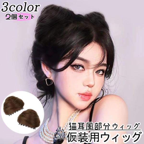 仮装用ウィッグ 部分ウィッグ 2個セット 猫耳風 ポイントウィッグ 付け毛 髪飾り おだんご バンス...