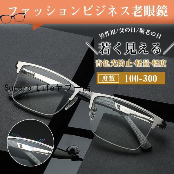 老眼鏡 おしゃれ メガネ ブルーライトカット メン男性用 パソコン用 スマホ用 40代 50代 60...