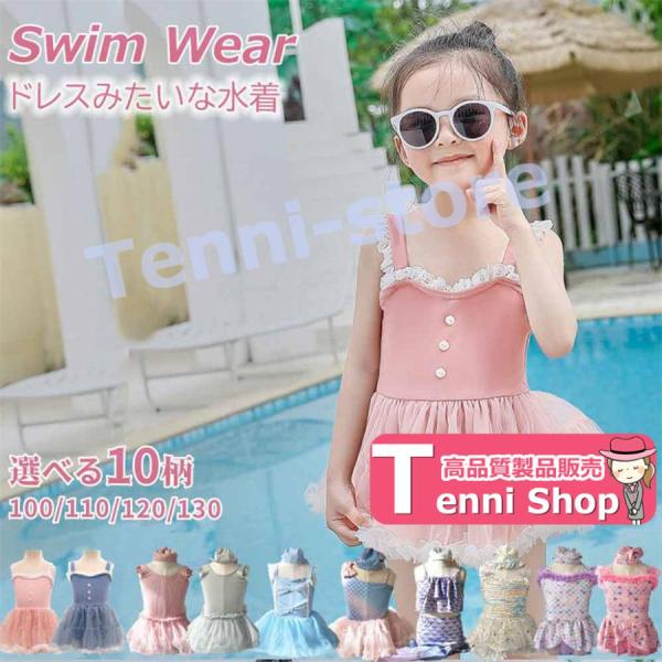 キッズ 水着 女の子 ワンピース 洋服ドレスみたい かわいい 可愛い 10柄 子供 水着 水遊び 可...