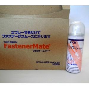 YKK ファスナーの滑りをよくする潤滑剤 ファスナーメイト 1本 シリコンスプレー 洋服やバック小物