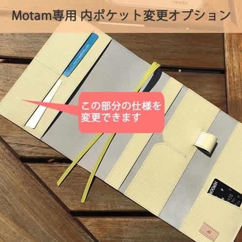 【手帳カバーMotam（フルカバータイプ）専用】 ポケット変更オプション　単品での購入はできません