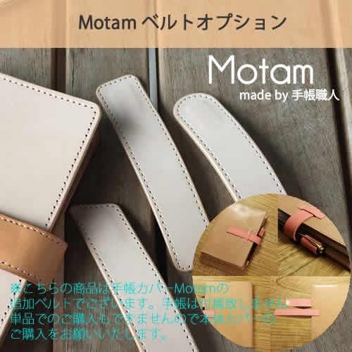 【手帳カバーMotam（スタンダードタイプ）専用】 ベルトオプション　単品での購入はできません