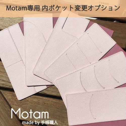 【手帳カバーMotam（スタンダードタイプ）専用】 ポケット変更オプション　単品での購入はできません