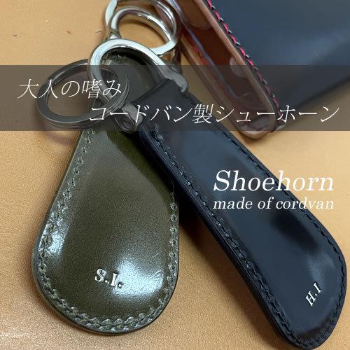 靴ベラ 携帯用 キーリング キーホルダー コードバン 本革 高級 シューホーン メンズ 革靴 プレゼ...
