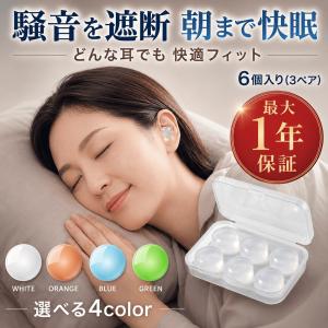 耳栓 睡眠用 いびき 痛くない 3ペア 6個入り 快眠 シリコン 遮音 フィット 柔らかい 安眠 騒音対策 洗える 水洗い ケース付き 新感覚 グミ状 最大1年保証
