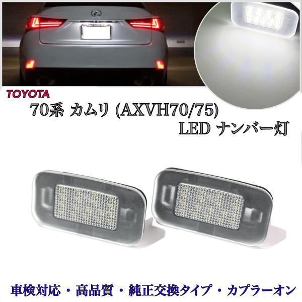 70系 カムリ AXVH70 (WSレザーパッケージ) LED ナンバー灯 ライセンスランプ トヨタ...