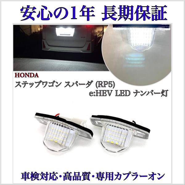 ステップワゴン スパーダ ｅ:ＨＥV  RP5  LED ナンバー灯 ライセンスランプ ホンダ 純正...