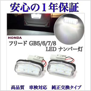 フリード / プラス /  ハイブリッド GB5 GB6 GB7 GB8 LED ナンバー灯 ライセンスランプ　純正　交換タイプ