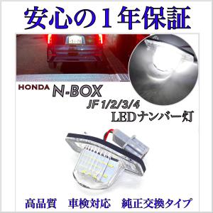 N-BOX  JF1/2/3/4 LED ナンバー灯 ライセンスランプ ホンダ 純正 交換タイプ エヌボックス HONDA