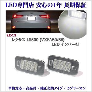 ナンバーLED照明器具　新品未使用 レクサス LS600h/600hL 40系 前期/中期 UVF45/UVF46 LED ナンバー灯