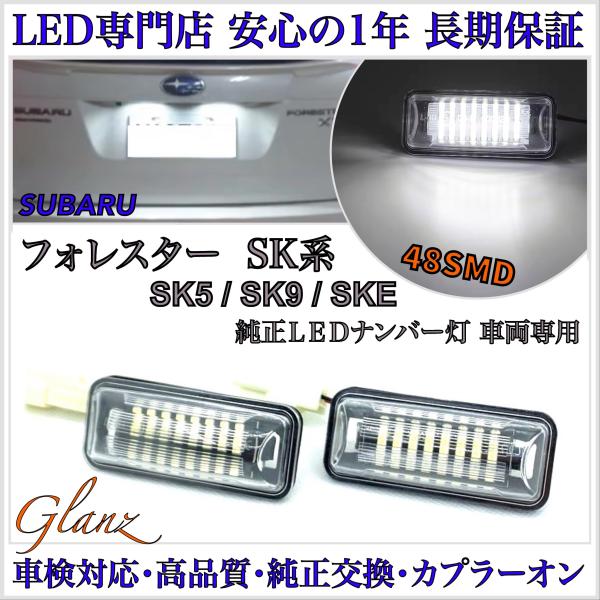 フォレスター SKE SK5 SK9  LED ナンバー灯 ライセンスランプ スバル SUBARU ...