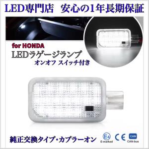 フィット GK3 GK4 GK5 GK6 スイッチ付き LED ラゲージランプ トランク コンパートメントランプ ホンダ 純正 交換