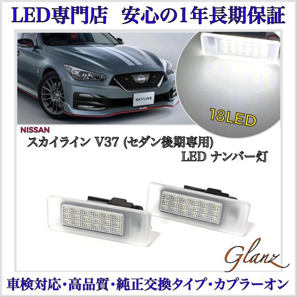 V37系 スカイライン セダン 後期 専用 LED ナンバー灯 ライセンスランプ 日産 純正 交換 ...
