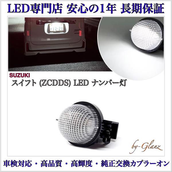新型 スイフト (ZCDDS) XG   LED ナンバー灯 ライセンスランプ 1個 スズキ 純正 ...