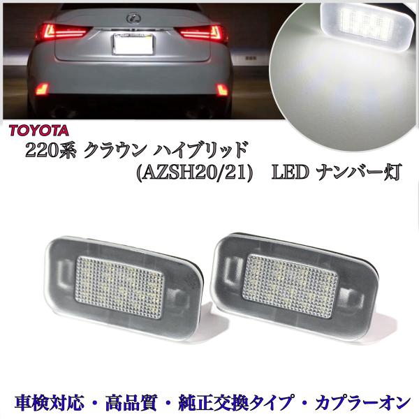 220系 クラウン ハイブリッド AZSH21 (G Four) LED ナンバー灯 ライセンスラン...
