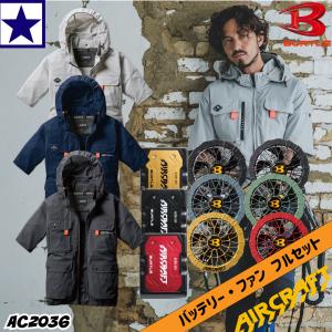 バートル 2025年モデル【フルセット】BURTLE ウェア+バッテリーセット+ファンユニット フルセット 作業着 作業服  ファンウェア air craft AC2036｜gao-net