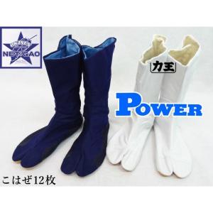 足袋 [ 力王 OEM パワー Power  ] 縫付たび 地下足袋 こはぜ12枚 「土踏まず湾曲」により個人差のある足にも快適にフィット！｜gao-net