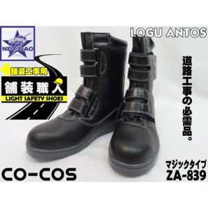 安全靴 [ ZA-839 コーコス 舗装職人 ] CO-COS 作業靴 舗装工事用