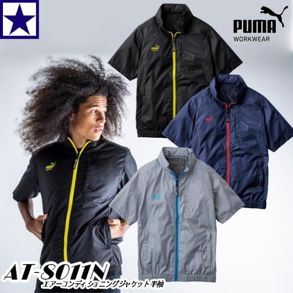 AT-8011N PUMA エアーコンディショニングジャケット 半袖 プーマ AIR TWIST V...