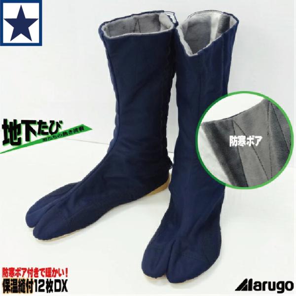 地下足袋 丸五 保温縫付12枚DX 防寒ボア 鳶たび 冬用 紺 メンズ 24.5〜28cm