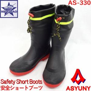 安全ショートブーツ アスユニ (ASYUNY) AS-330 カバー付き ブラック 鋼製先芯入り 安全長靴 作業用長靴｜gao-net