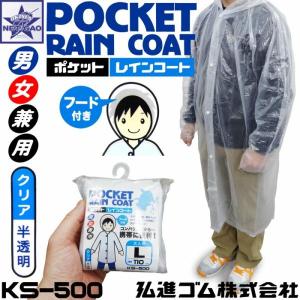 カッパ 弘進ゴム [ ポケットレインコート KS-500 ] クリア