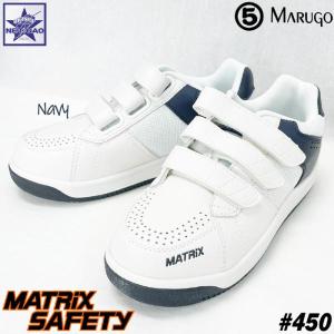 安全靴 [ #450 丸五 マトリックスセーフティー ] 穴開き鋼製先芯入 マジックベルト メッシュ 3E 小さいサイズ限定! 作業靴