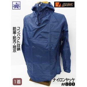 ヤッケ URVAN [ ナイロンヤッケ #800 ネイビー M〜5L] 上のみ