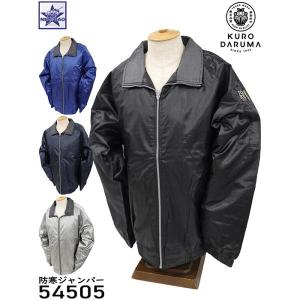 防寒着 [ 54505 鳶龍 クロダルマ 防寒ジャンパー ] 軽量
