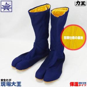 地下足袋 力王 [ 現場大王 保温タイプ 紺 12枚 コハゼ ] 鳶たび 足袋靴 高所作業用 庭師 安全たび 24.5〜27.0cm 28.0cm 保温 HGD 在庫限り 在庫処分｜gao-net