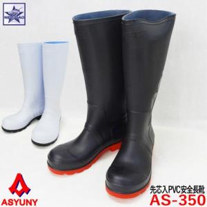 安全長靴 [ アスユニ AS-350 ] ASYUNYロゴ入り PVC ブラック ホワイト 黒 白 作業用長靴 レインシューズ 鋼製先芯入 耐油性 抗菌防臭加工 M〜XL｜gao-net
