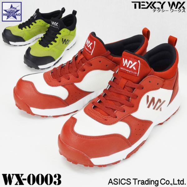 安全靴 [ WX-0003 テクシーワークス ] アシックス商事  JSAA A種認定 樹脂製先芯 ...