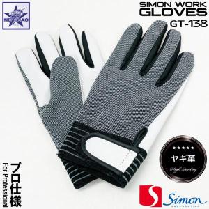 皮手袋 革手袋 ヤギ革 メッシュ【2双セット】 シモン GT-138 作業用 通気性 メール便送料無料｜FIELD NET plus(オキセンネット)