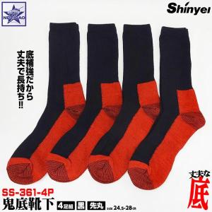 靴下 [ 鬼底靴下 SS-361-4P ] 先丸 4足組 黒 シンエイ産業