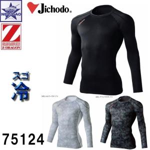 冷感 コンプレッション [ 長袖 ロングスリーブ 75124 ] 自重堂 Z-DRAGON スゴ冷 COOL INNER  1枚送料300円｜gao-net