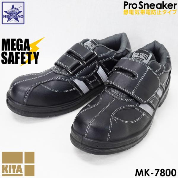 安全靴 [ MK-7800 MEGA SAFETY 喜多 ] メガセーフティー 静電気帯電防止タイプ...