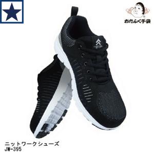 安全靴 JW-395 ニットワークシューズ おたふく手袋 CONFORTABLE KNIGHTED OTAFUKU