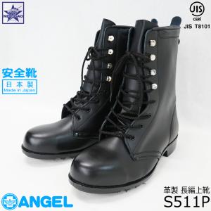 安全靴 [ S511P エンゼル 革製 長編上靴 ] 日本製 JIS T8101 革製 S種合格品｜gao-net