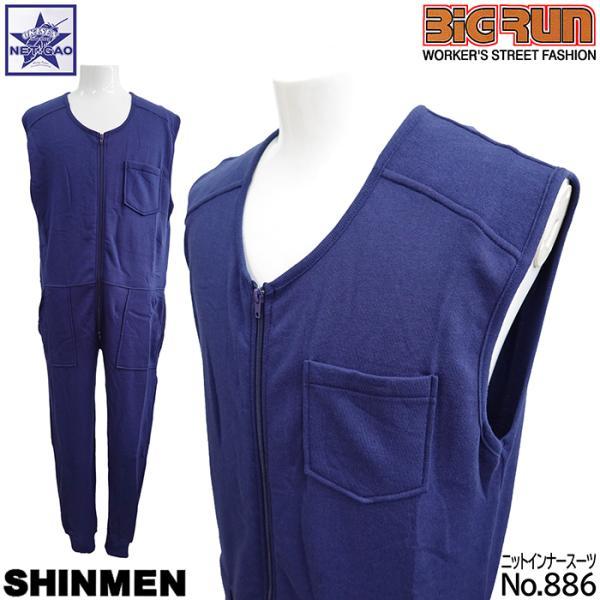 防寒着 シンメン [ 886 ] ニットインナースーツ SHINMEN 