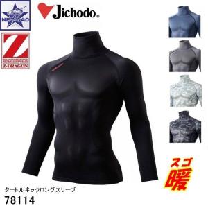 秋 冬 コンプレッション 自重堂 [長袖 タートルネックロングスリーブ 78114 スゴ暖] 吸湿発熱 HOT INNERの商品画像