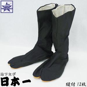 地下足袋 [ 日本一 縫付たび こはぜ12枚 黒 ] お買得な黒足袋!