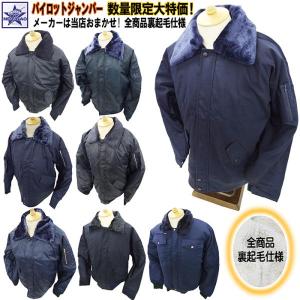 訳あり[ パイロットジャンパー 綿 or ポリ 訳アリ(※注意事項要参照) ]数量限定在庫処分特価! メーカーは当店おまかせでお安く提供!