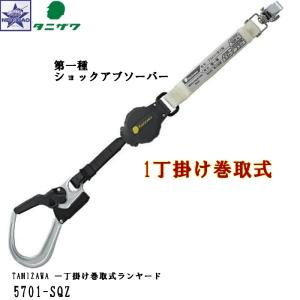 ハーネス用ランヤード タニザワ [ 1丁掛け巻取式ランヤード 5701-SQZ ]  安全帯 ランヤード 巻取式 誉II OTIII 墜落制止用器具｜gao-net