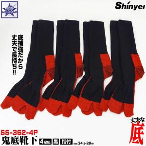 靴下 [ 鬼底靴下 SS-362-4P ] 黒 指付 4足組 シンエイ産業 Shinyei｜gao-net