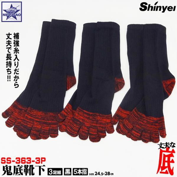 靴下 [ 鬼底靴下 SS-363-3P ] 黒 五本指 3足組 シンエイ産業 Shinyei【送料無...