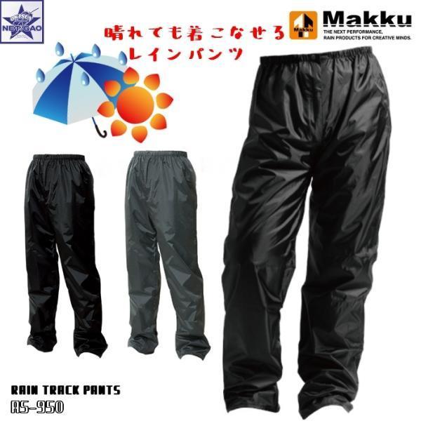 カッパ Makku [ AS-950 レイントラックパンツ ] マック パンツのみ ブラック レイン...