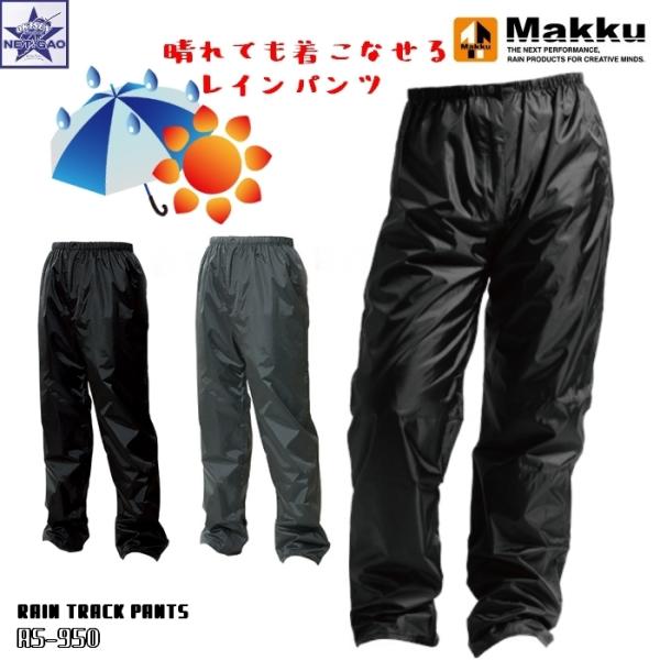 カッパ Makku [ AS-950 レイントラックパンツ ブラック グレー M L LL EL 4...