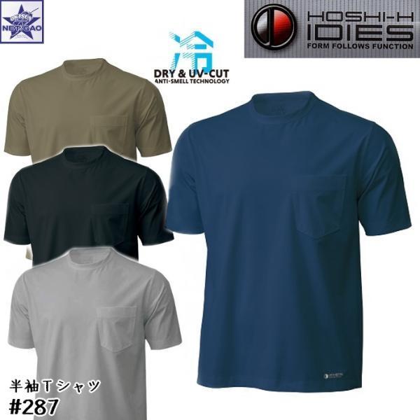 冷感 UV-CUT 半袖Tシャツ [ #287 ] ホシ服装 Hoshi-H IDIES DRY C...