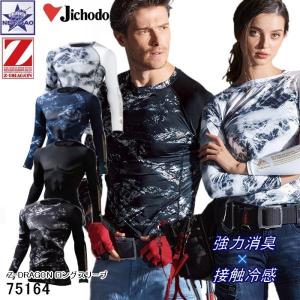 【冷感×消臭】Z-DRAGON 75164 長袖コンプレッション 自重堂 夏用 メンズ 吸汗速乾 作業服対応※メール便送料1点につき300円｜gao-net
